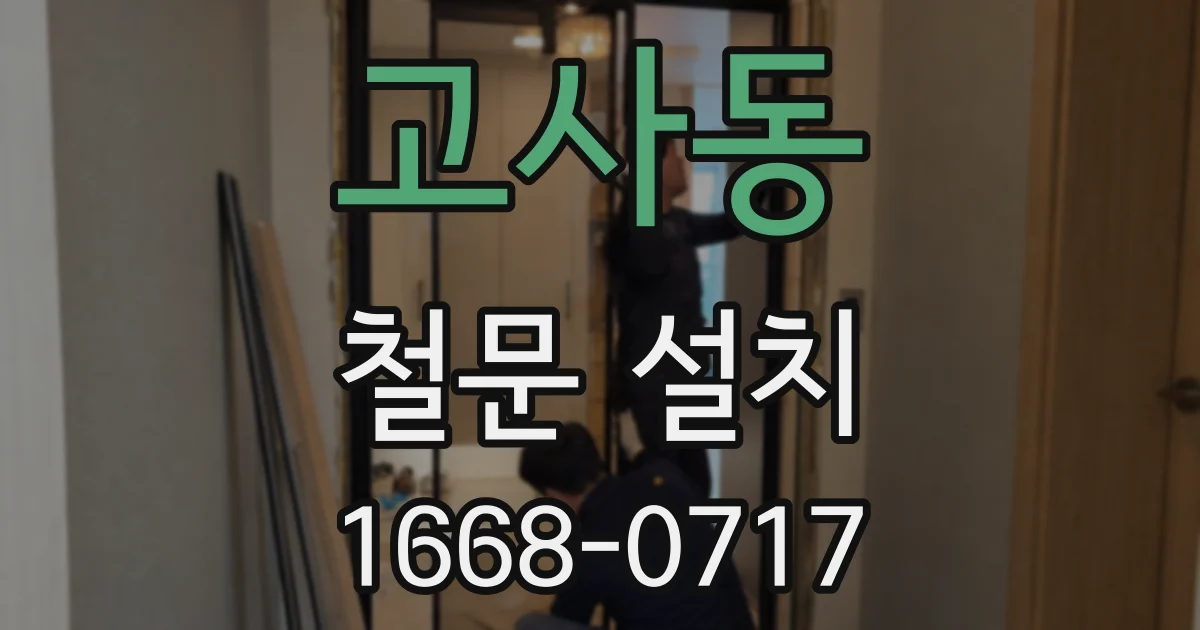 고사동 철문 설치