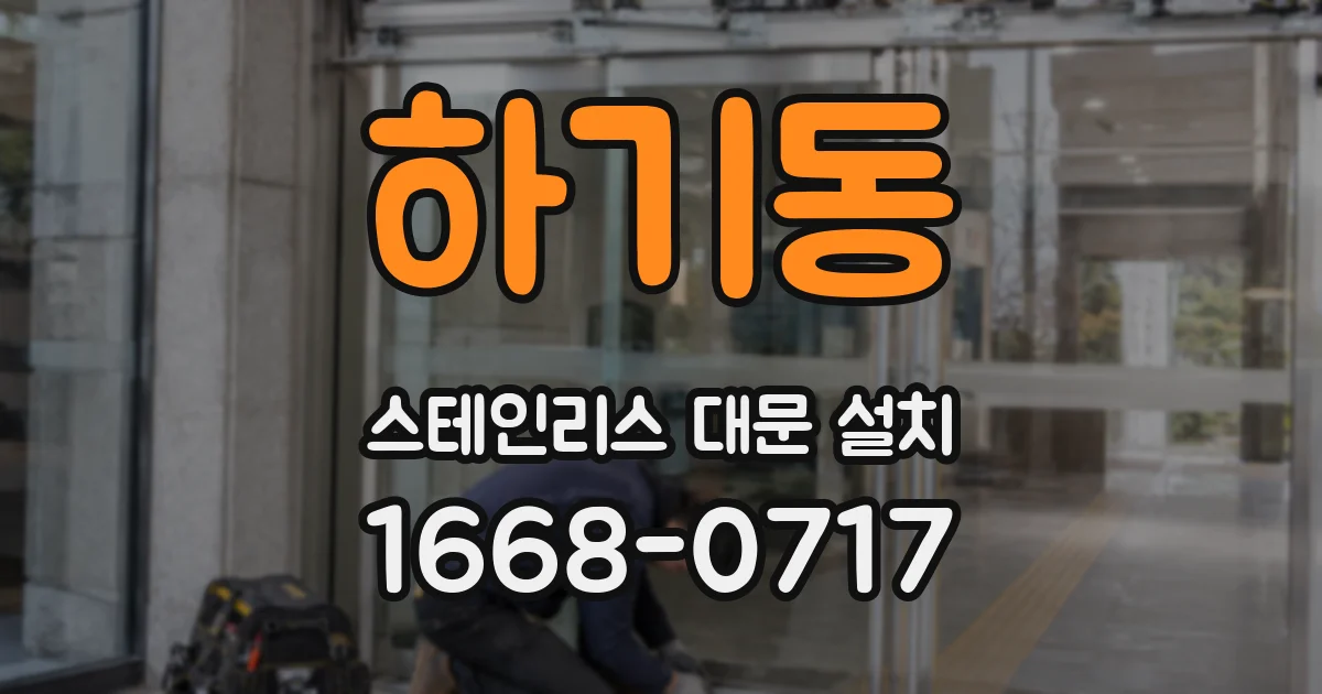 하기동 스테인리스 대문 설치