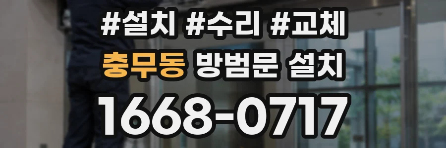 충무동 방범문 설치