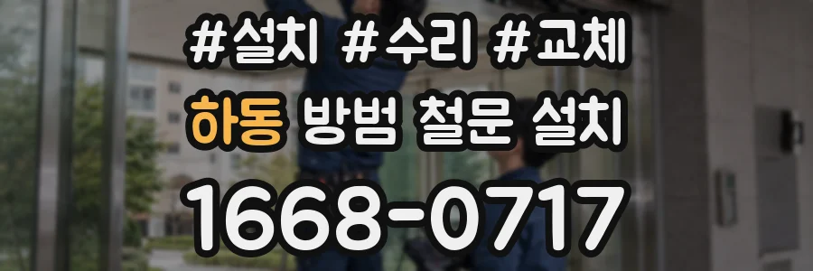 하동 방범 철문 설치