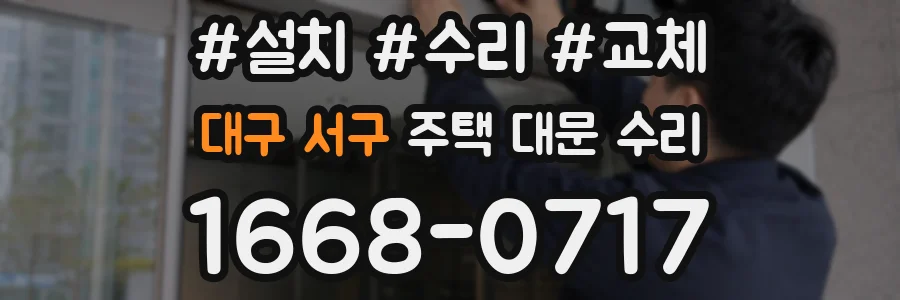 대구 서구 주택 대문 수리
