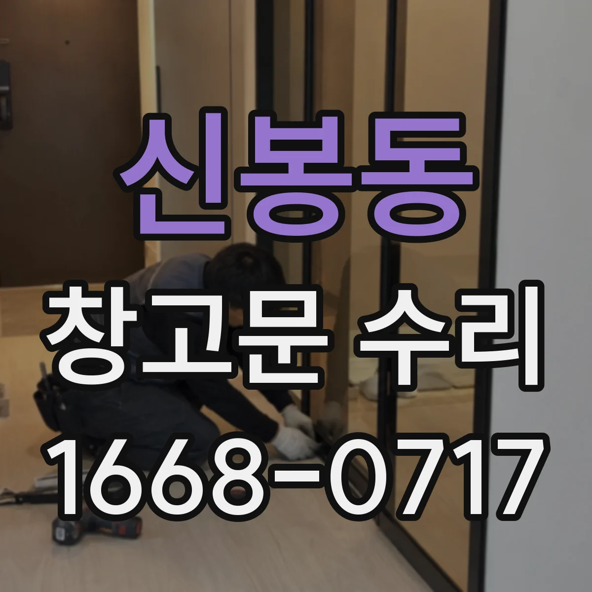 신봉동 창고문 수리