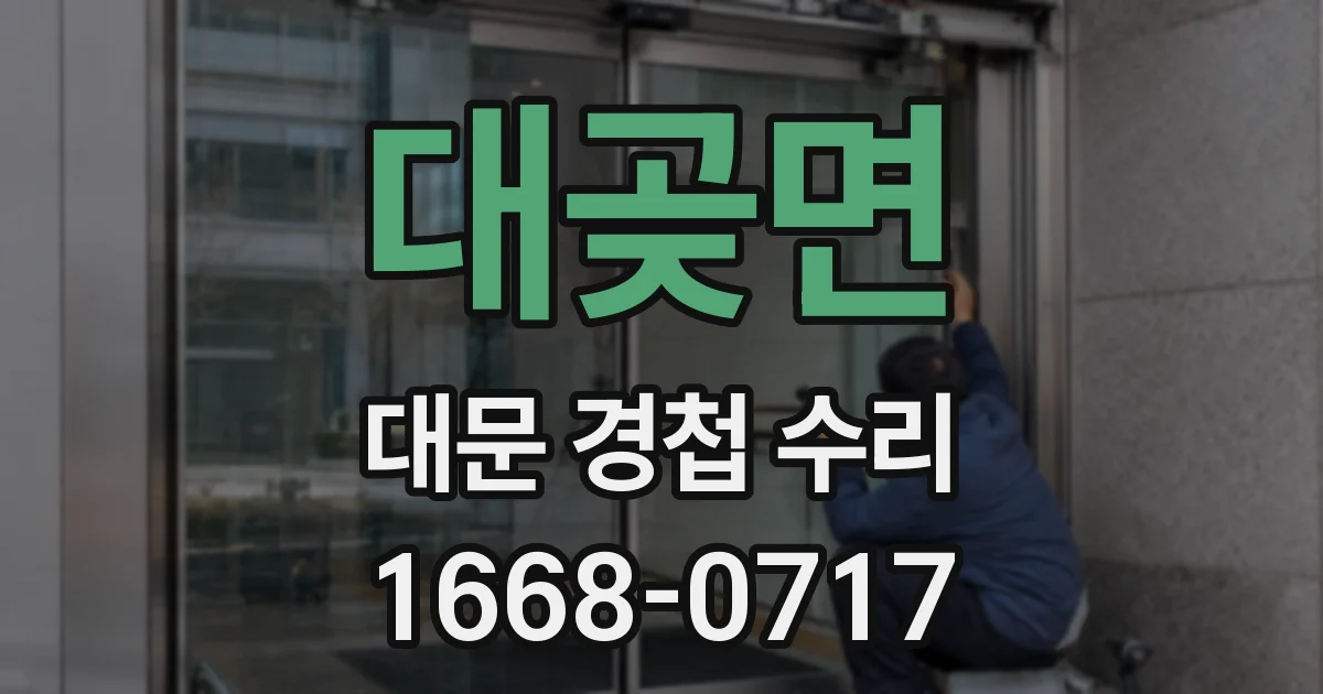 대곶면 대문 경첩 수리