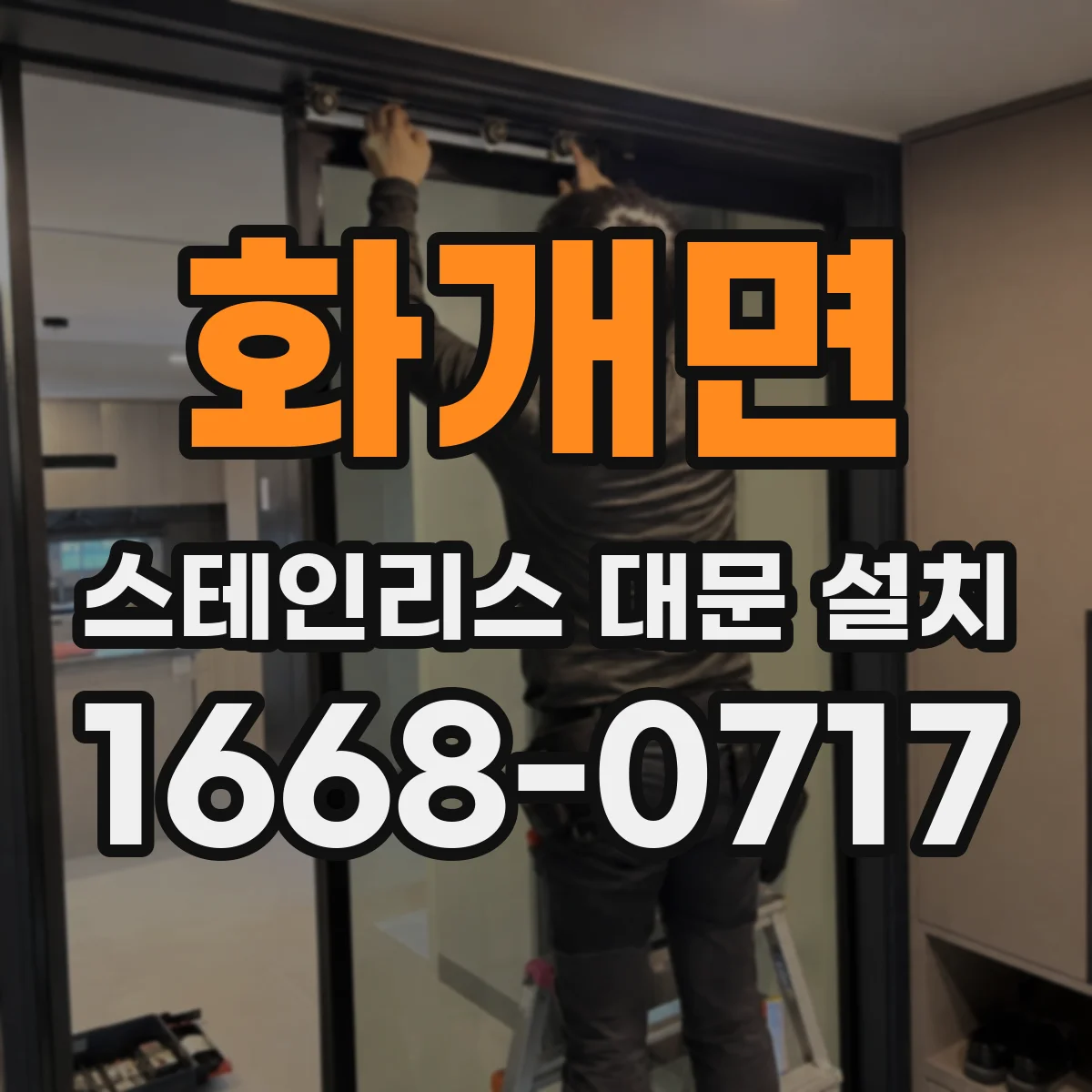 화개면 스테인리스 대문 설치