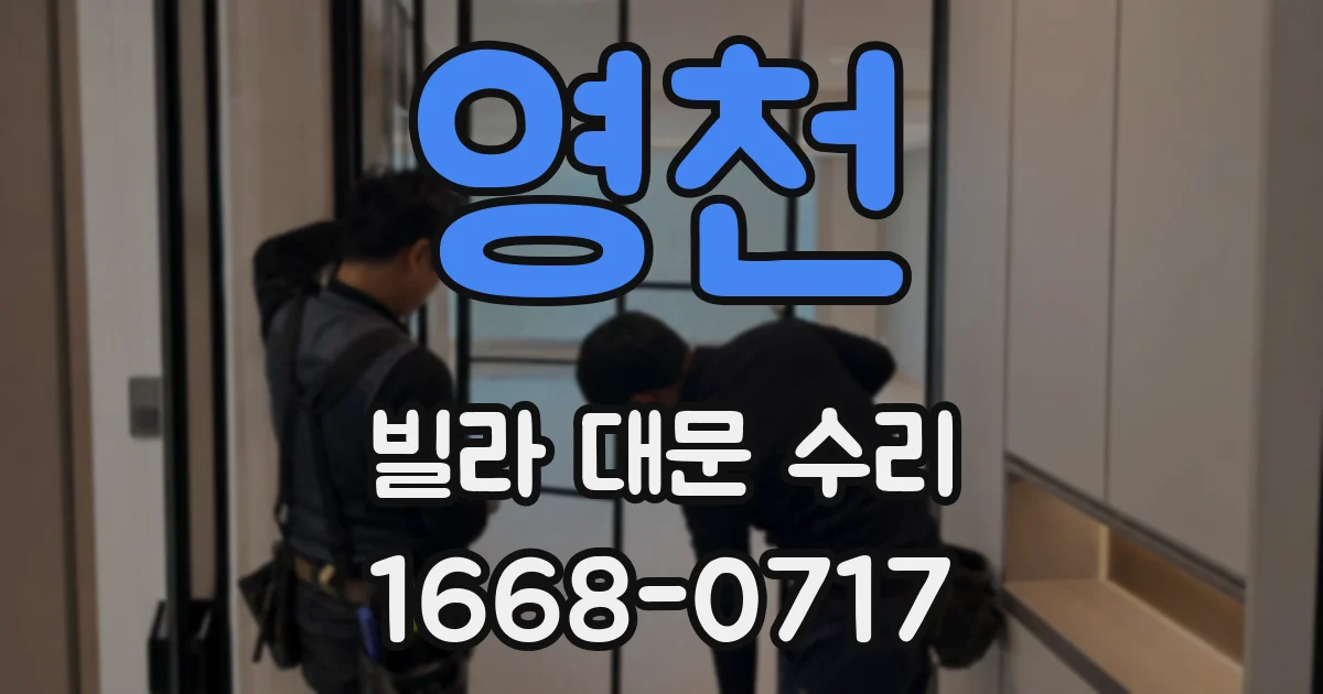 영천 빌라 대문 수리