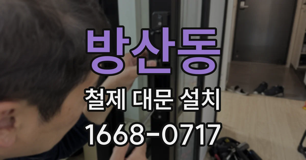 방산동 철제 대문 설치