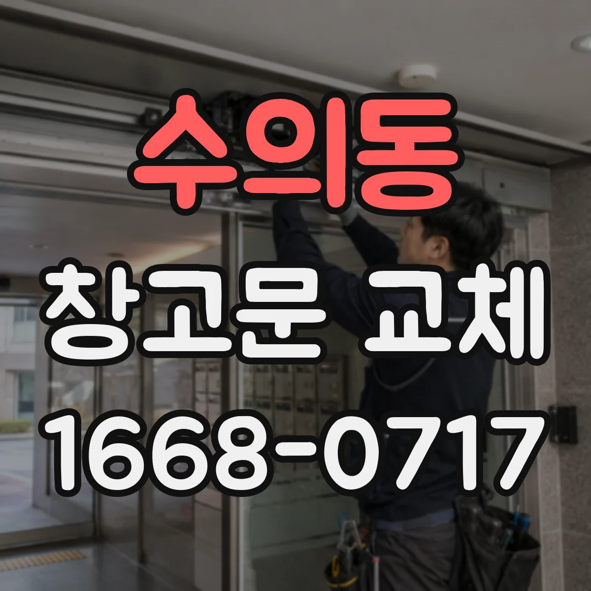 수의동 창고문 교체