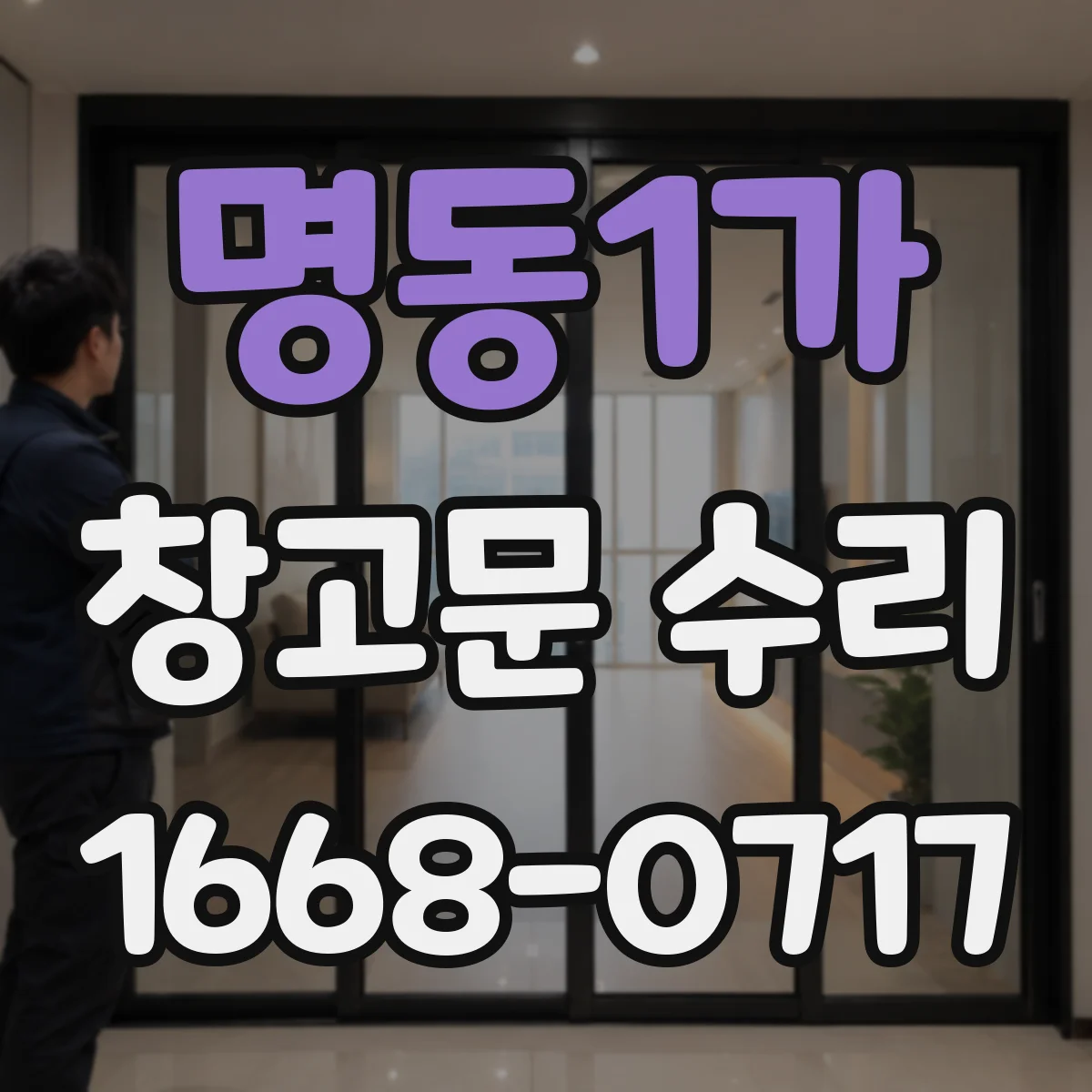 명동1가 창고문 수리