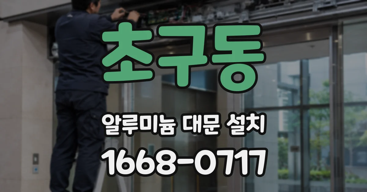 초구동 알루미늄 대문 설치