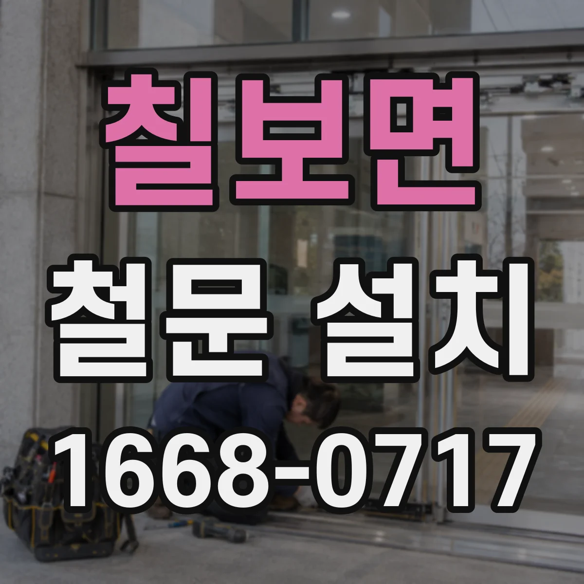칠보면 철문 설치