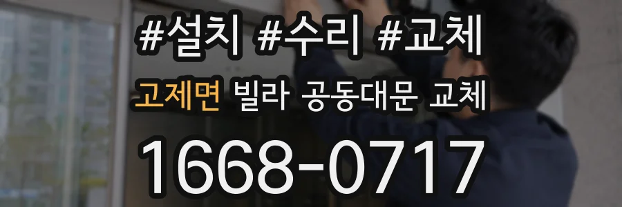 고제면 빌라 공동대문 교체