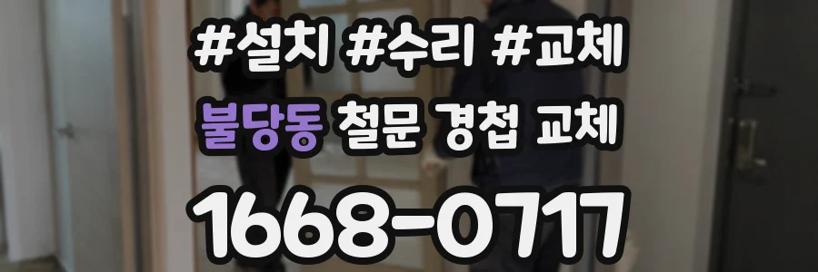 불당동 철문 경첩 교체