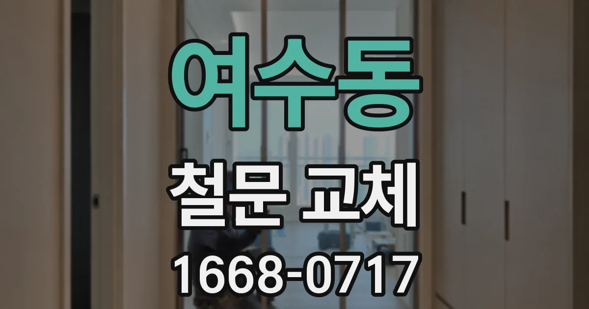 여수동 철문 교체