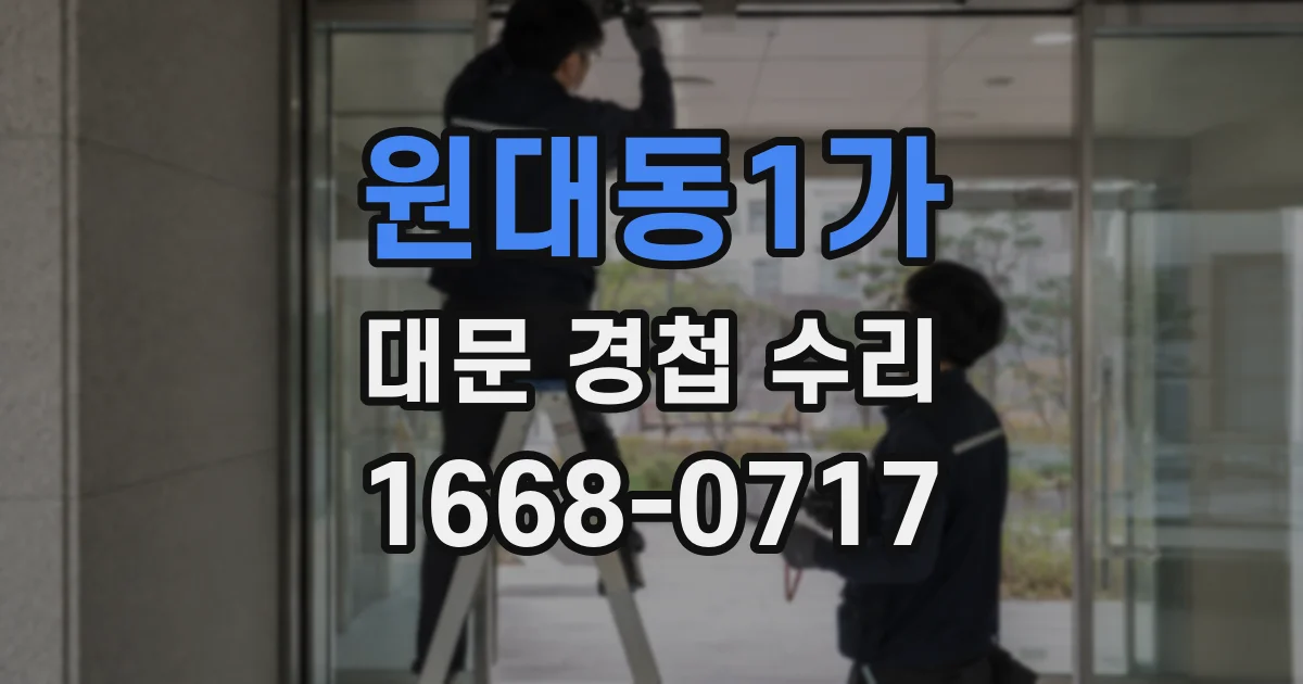 원대동1가 대문 경첩 수리