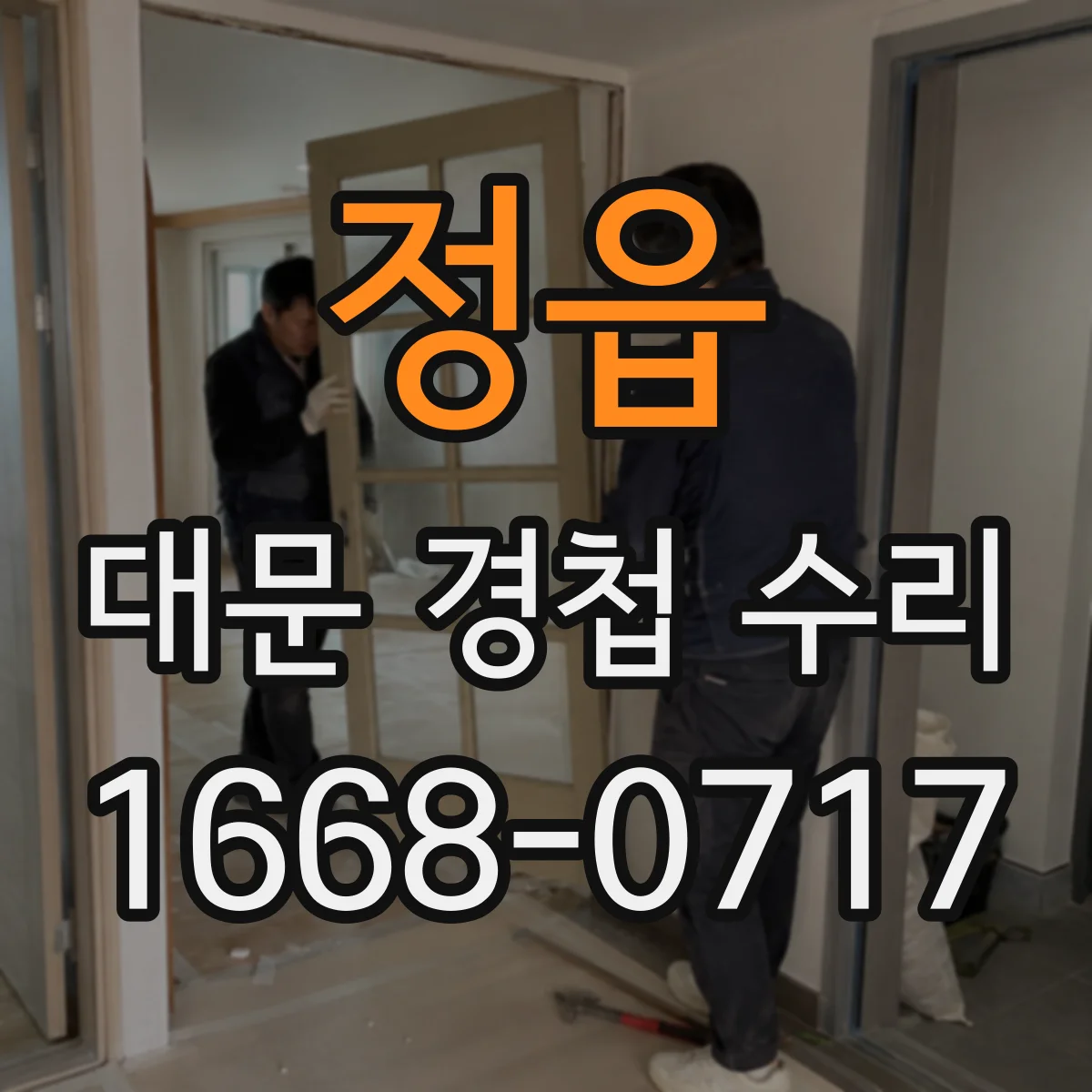 정읍 대문 경첩 수리