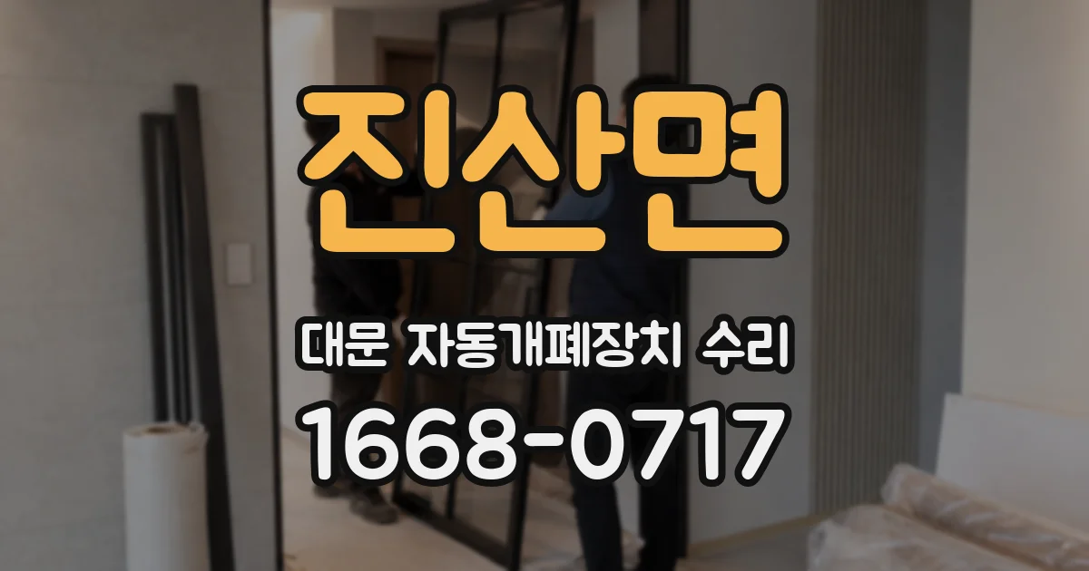 진산면 대문 자동개폐장치 수리