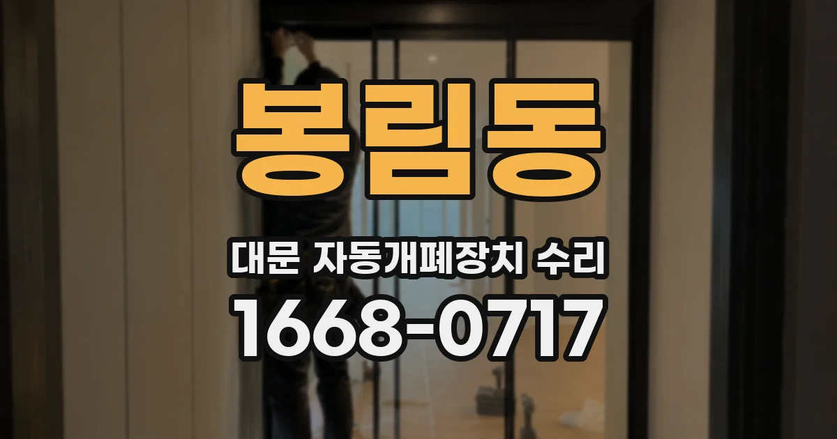 봉림동 대문 자동개폐장치 수리