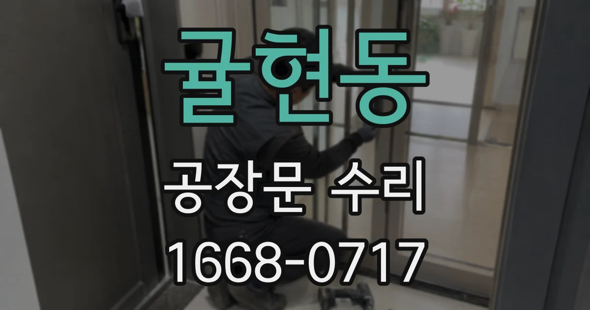 귤현동 공장문 수리
