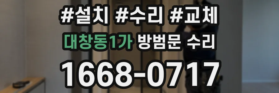 대창동1가 방범문 수리