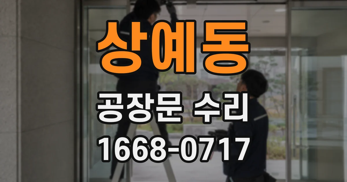 상예동 공장문 수리