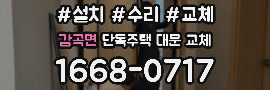 감곡면 단독주택 대문 교체