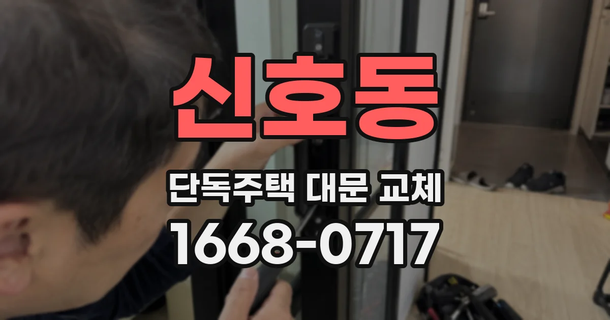 신호동 단독주택 대문 교체