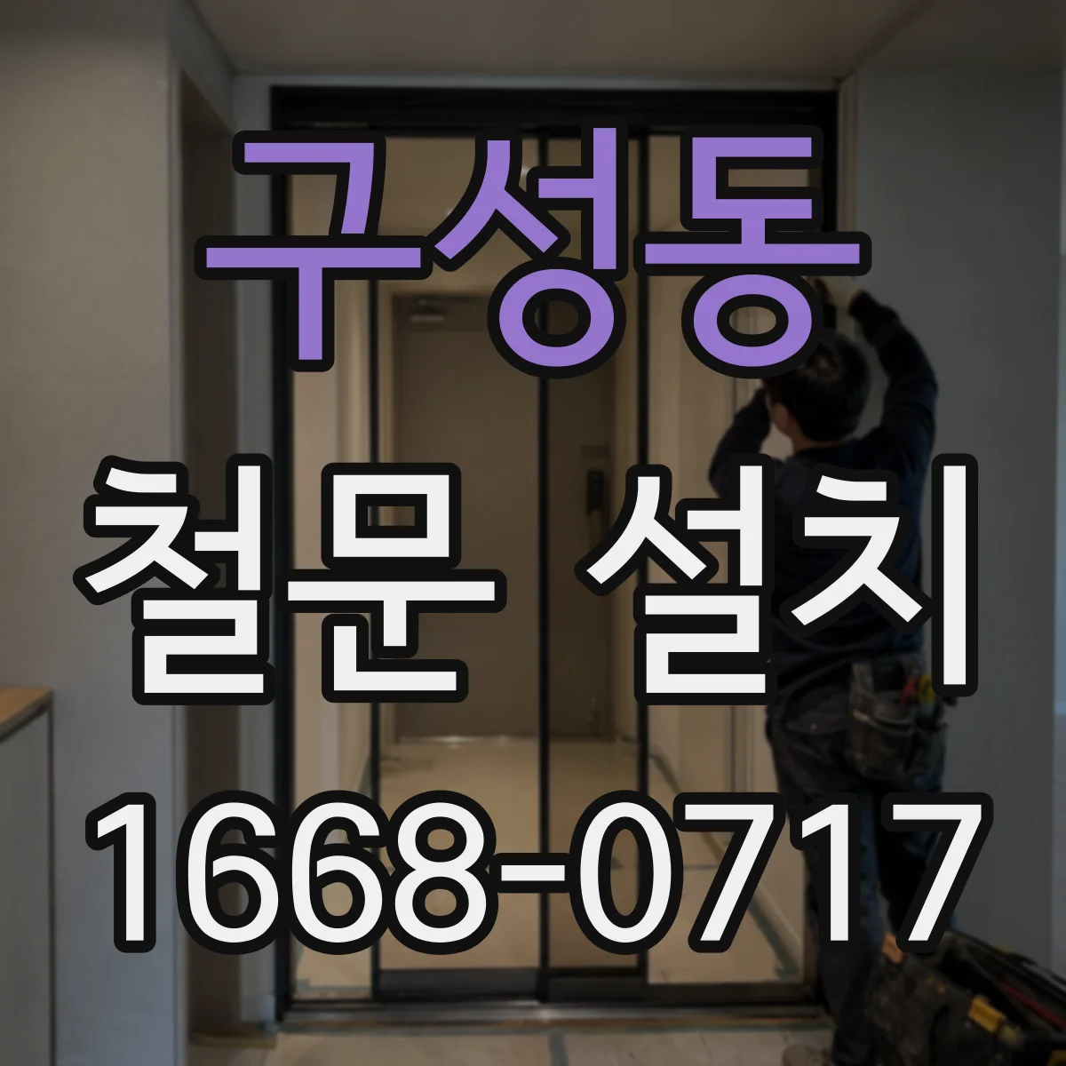 구성동 철문 설치