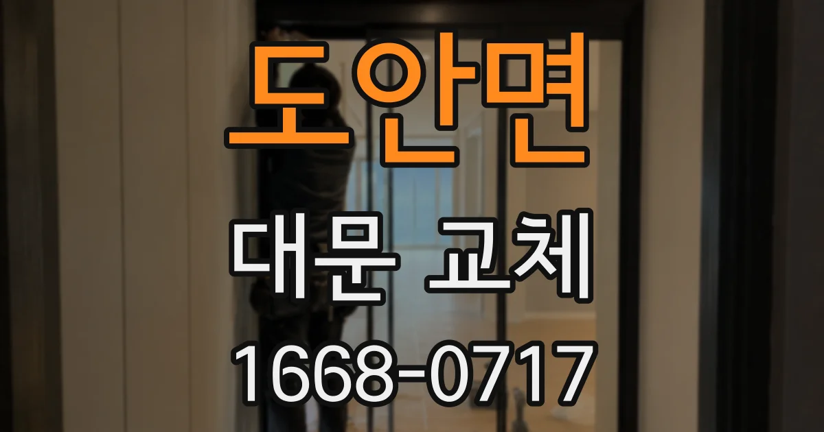 도안면 대문 교체