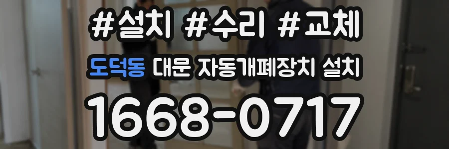 도덕동 대문 자동개폐장치 설치