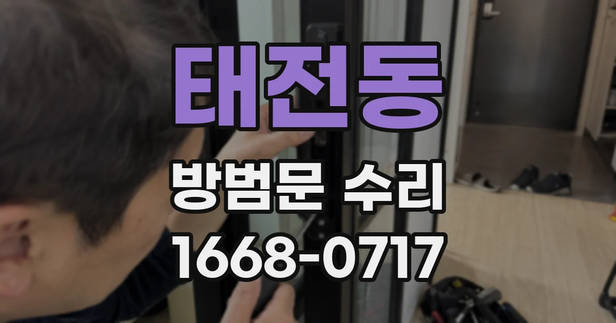 태전동 방범문 수리