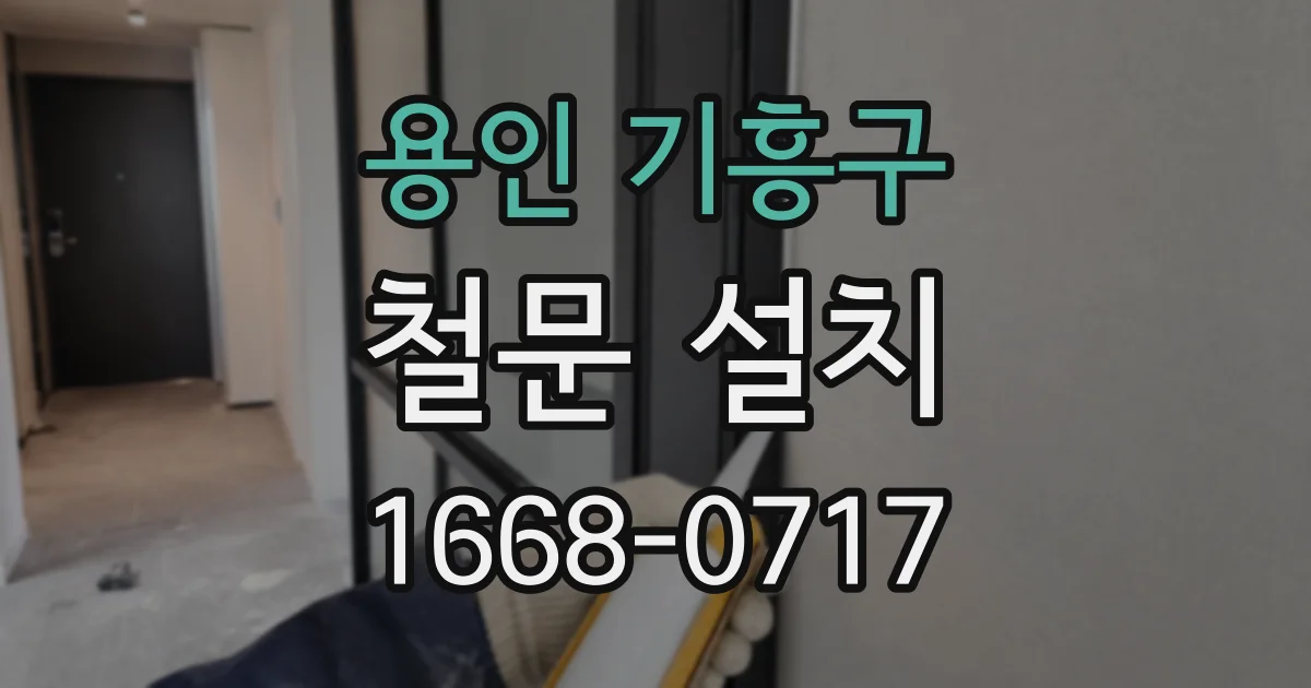 용인 기흥구 철문 설치