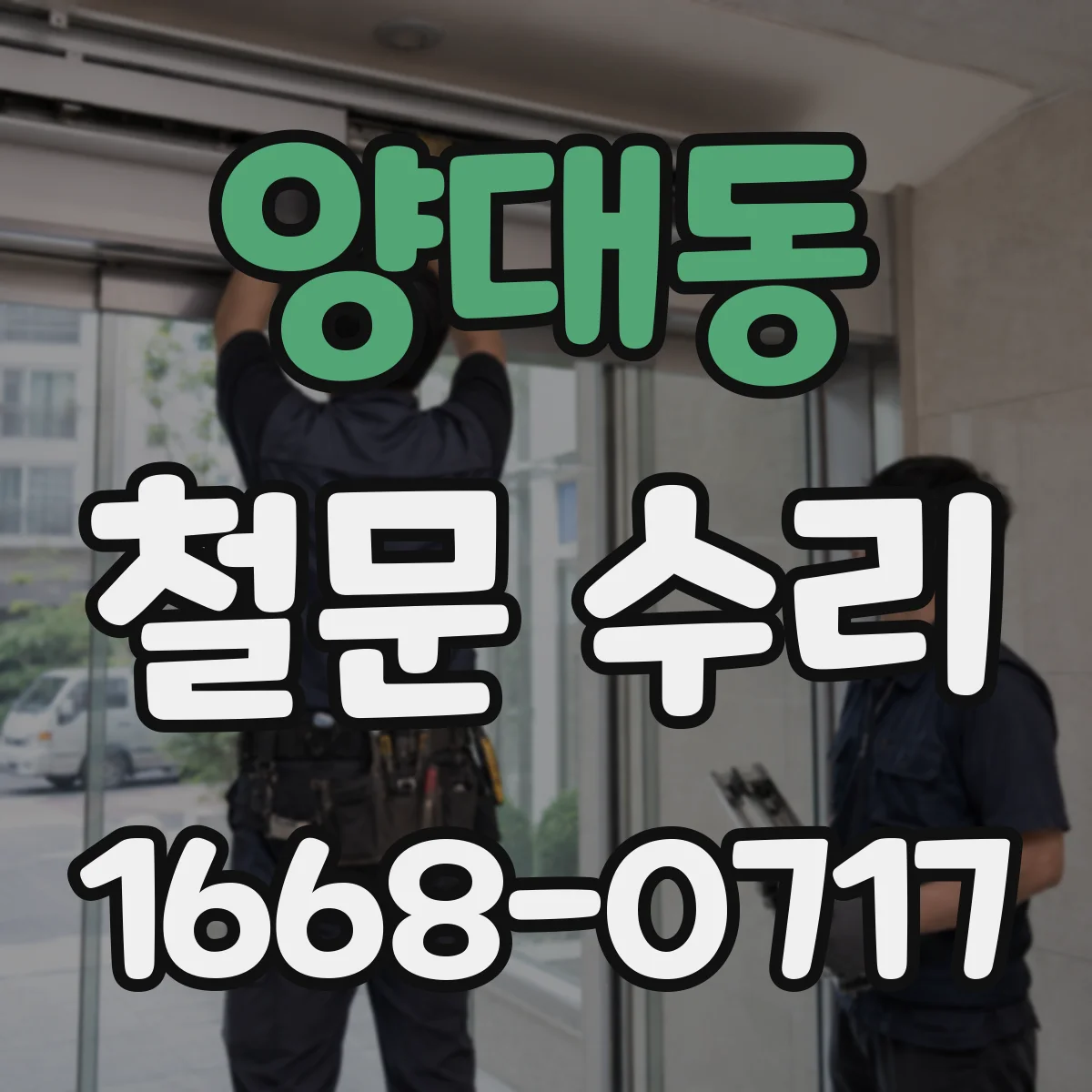 양대동 철문 수리