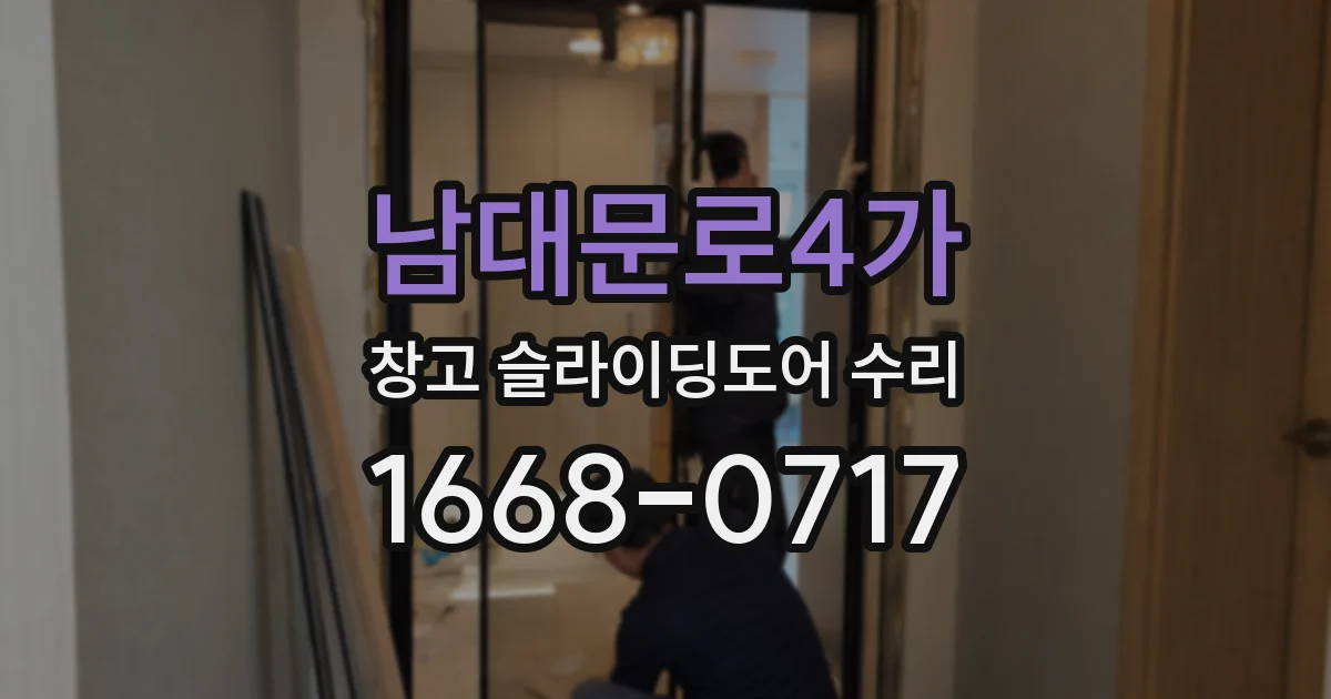 남대문로4가 창고 슬라이딩도어 수리