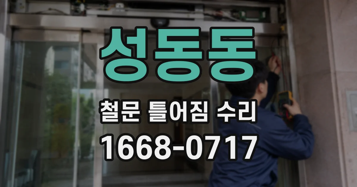 성동동 철문 틀어짐 수리
