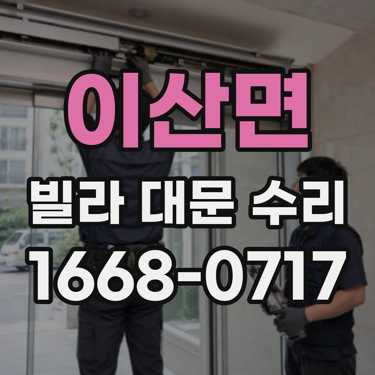 이산면 빌라 대문 수리