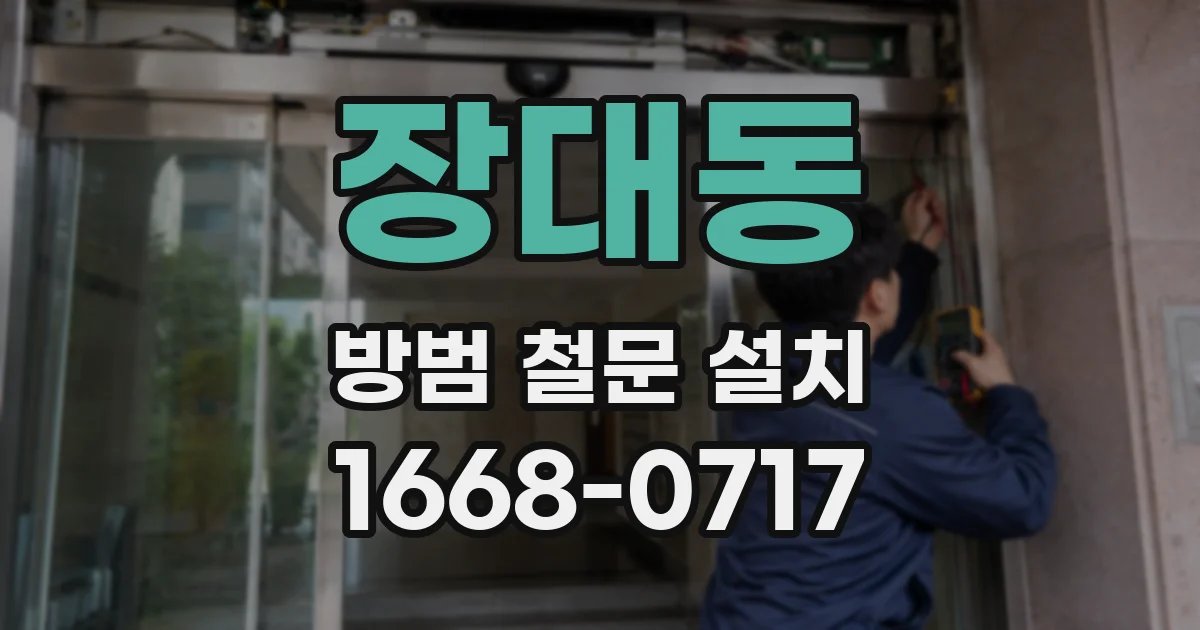 장대동 방범 철문 설치