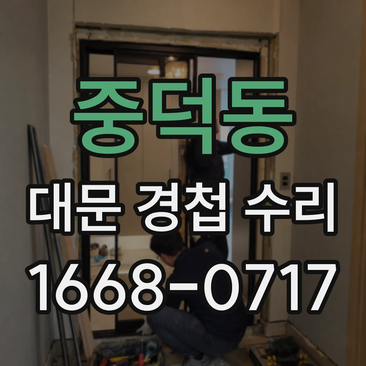 중덕동 대문 경첩 수리