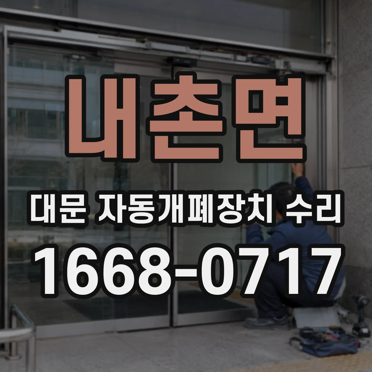 내촌면 대문 자동개폐장치 수리