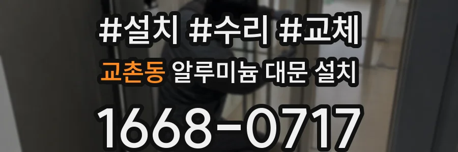 교촌동 알루미늄 대문 설치