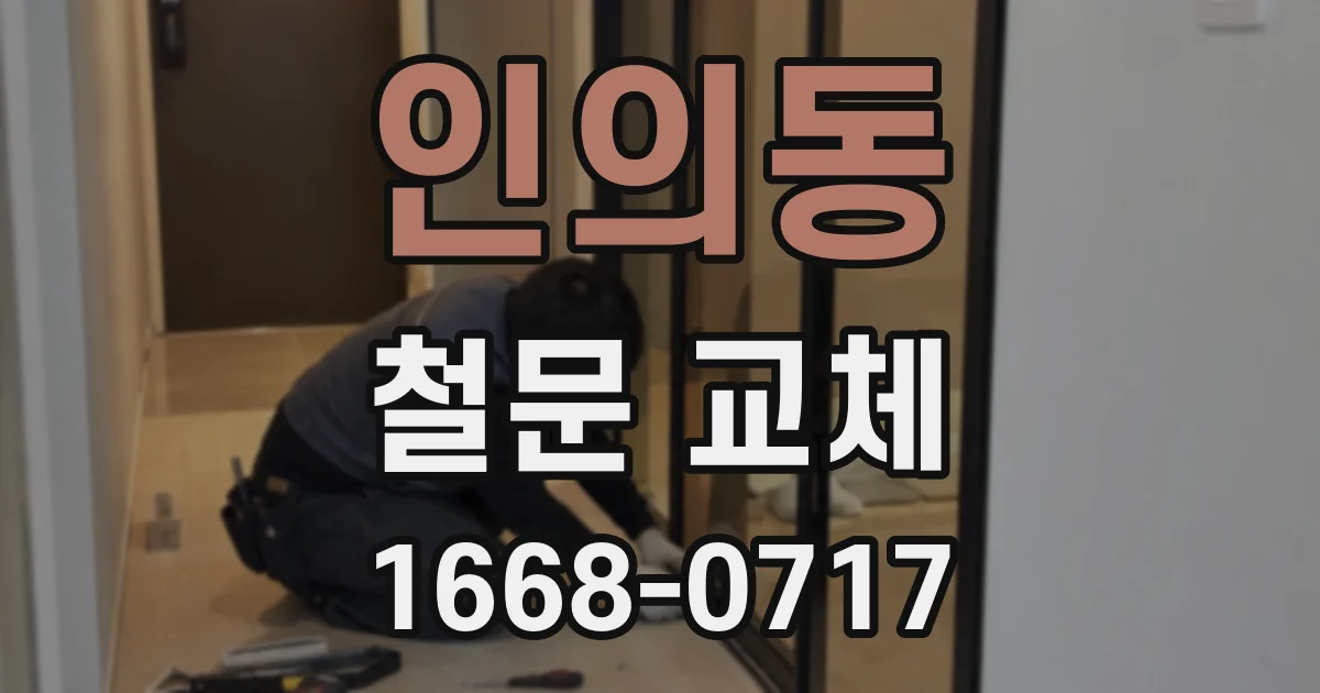 인의동 철문 교체