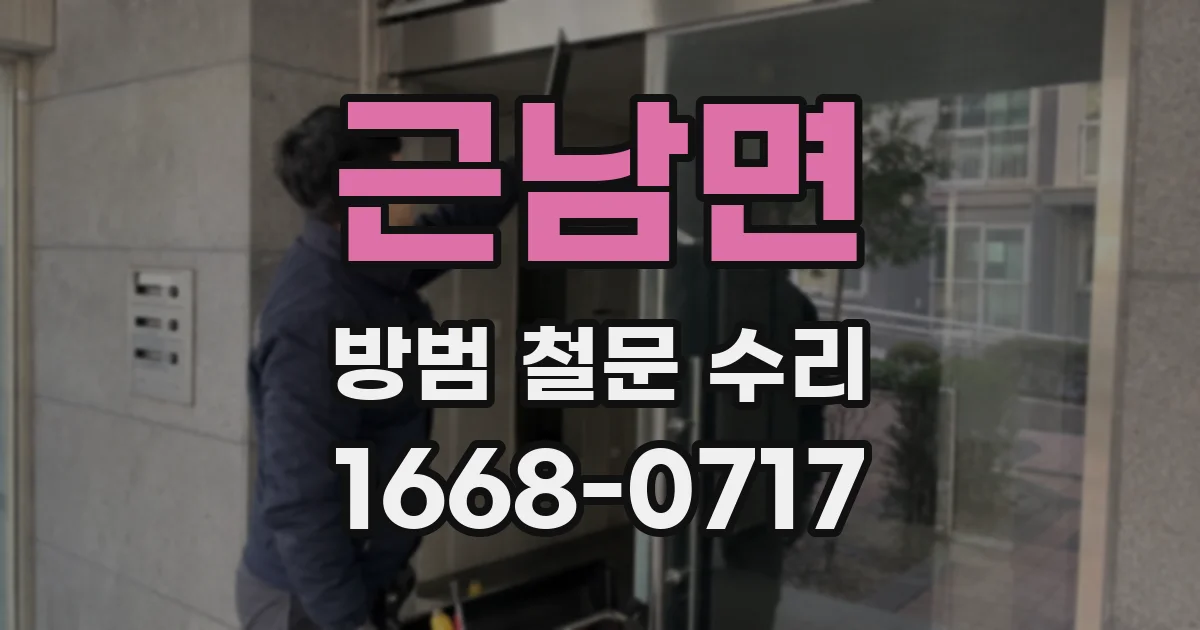근남면 방범 철문 수리