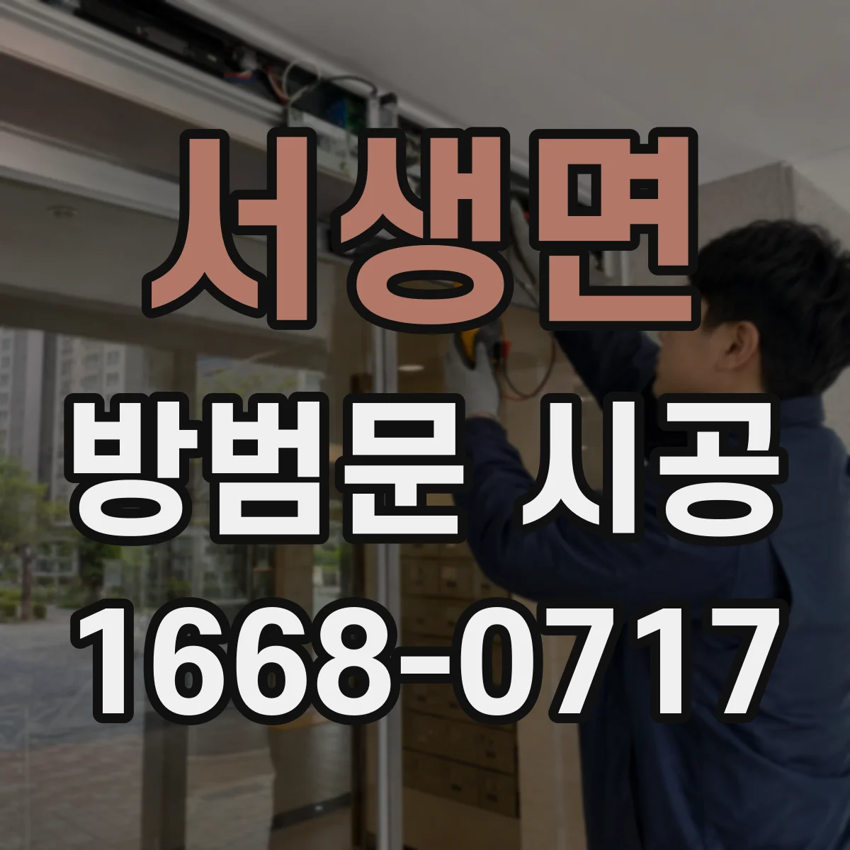 서생면 방범문 시공