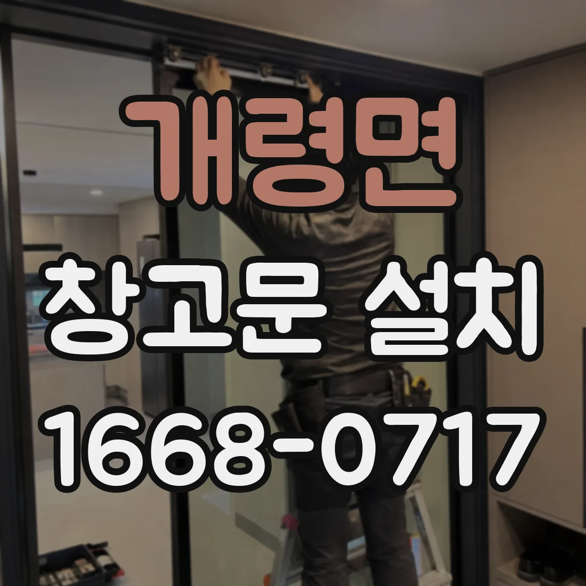 개령면 창고문 설치