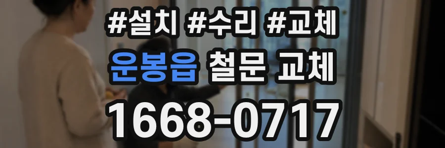 운봉읍 철문 교체