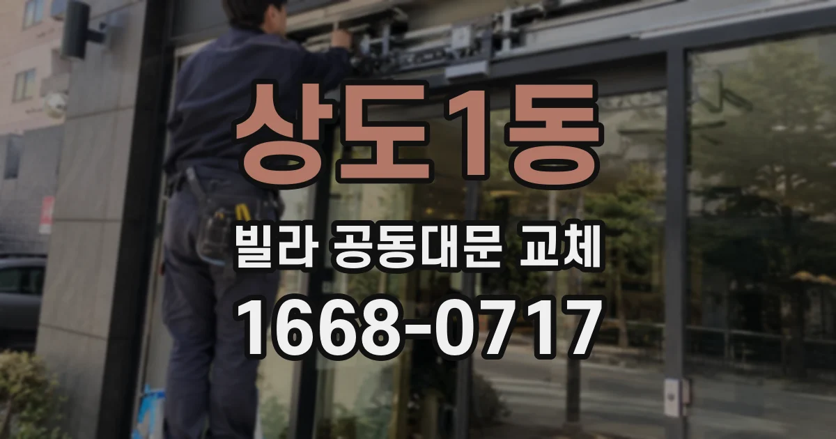 상도1동 빌라 공동대문 교체