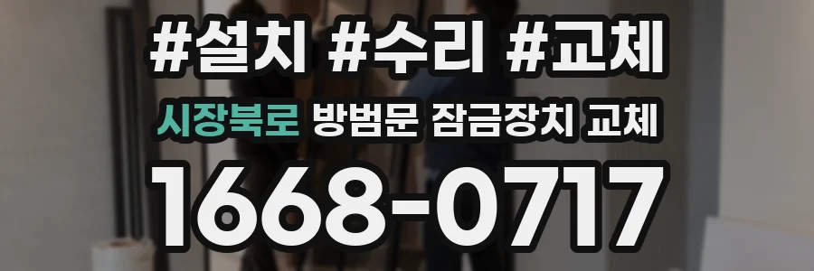 시장북로 방범문 잠금장치 교체