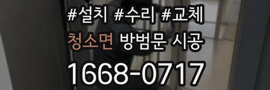 청소면 방범문 시공