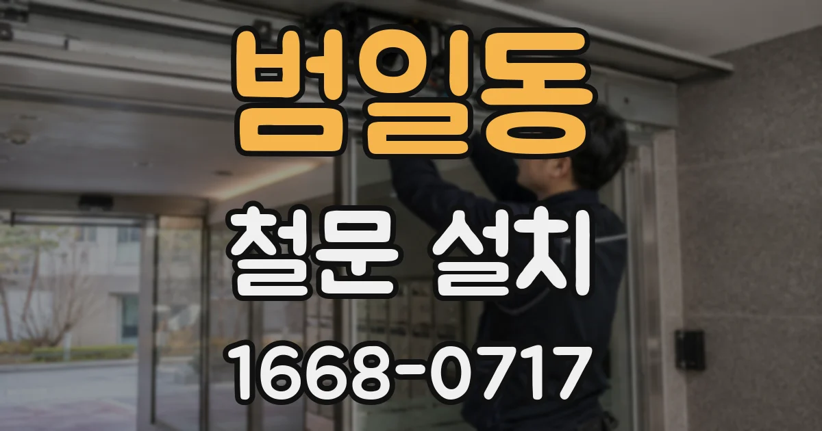 범일동 철문 설치