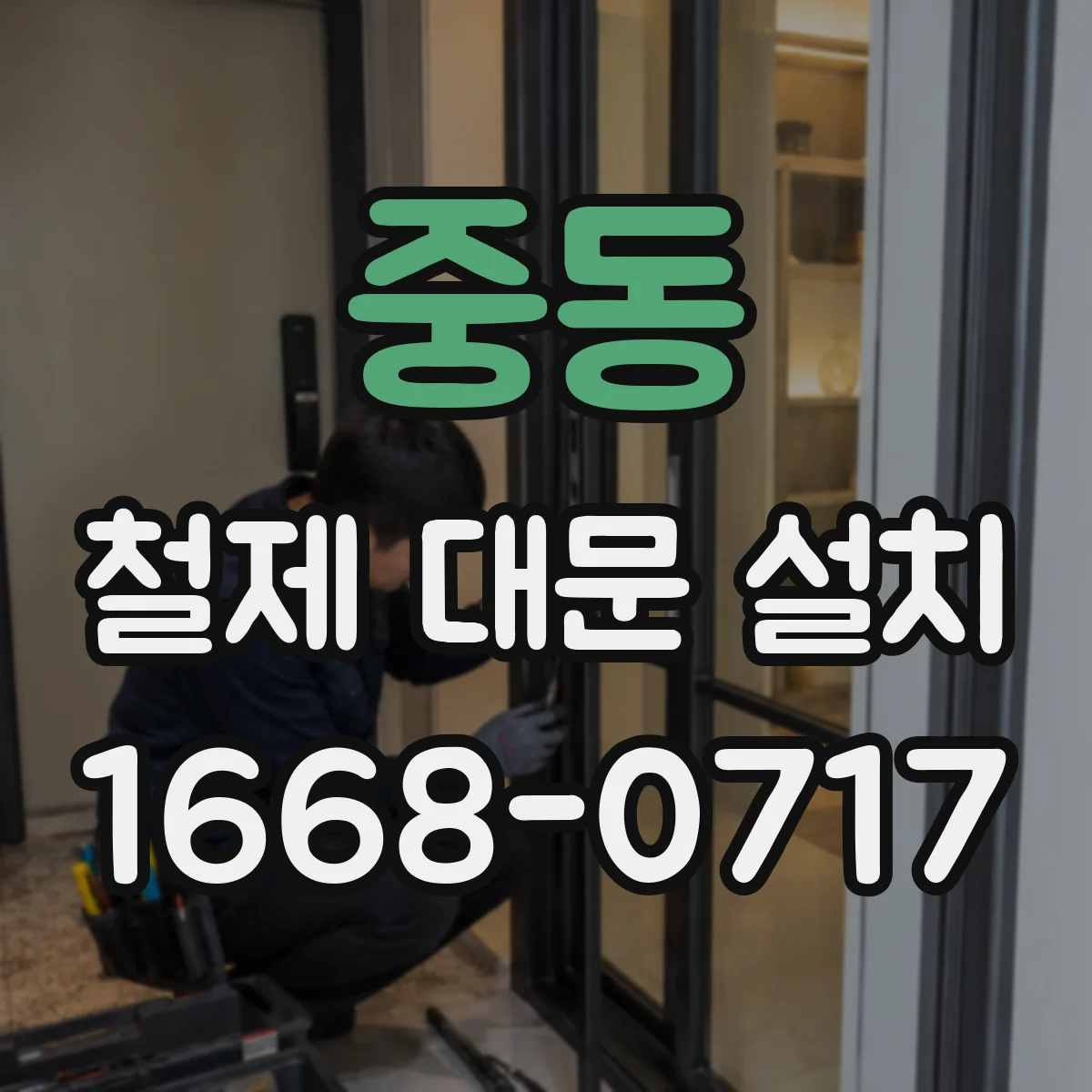중동 철제 대문 설치