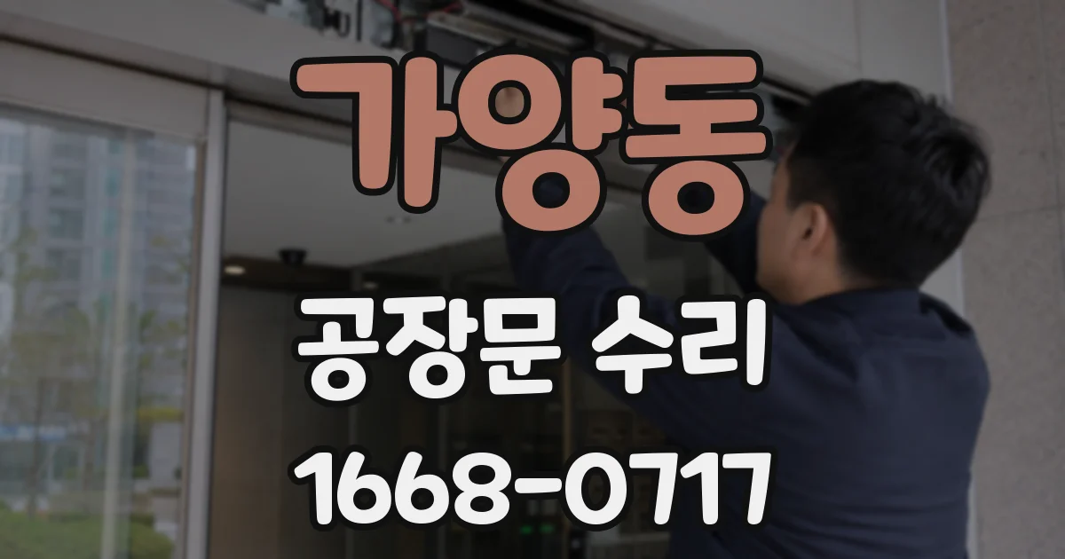 가양동 공장문 수리